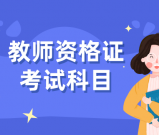 教师资格证考试内容_报名时间_考试科目详解