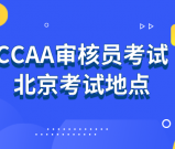 CCAA注册审核员考试北京考试地点_考场地址_交通指引及考区情况
