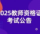 2025年上半年中小学教师资格考试公告_考几门？
