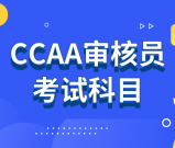 最新CCAA9000审核员考试科目_难度分析及应试技巧分享