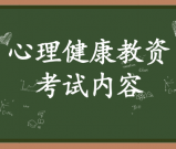 心理健康教师资格证考试内容_考试重点在哪里？