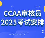 CCAA注册审核员考试2025年_考试安排_报名入口及注意事项