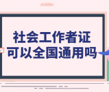 社会工作者证可以全国通用吗_证书效力及适用范围