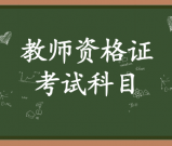 教师资格证考哪些_考试科目及内容概览？