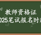 2025年教资笔试报名时间_笔试报名具体时间安排？