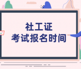 社会工作报名日期_报名和考试的具体时间是什么时候？