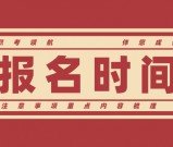 初级会计报考的时间2025_报考材料清单