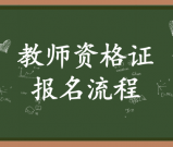 中国教育考试网官网教师资格证_如何在官网上报名？