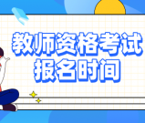 2025年上半年中小学教师资格考试报名时间？有什么要求？