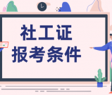 福州社工证报考条件_报名时间及加分政策详解