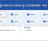 注册审核员报名流程_注册全国统一考试考生操作手册
