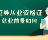 证券从业资格证有用嘛？持证人职业发展前景解析