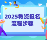 2025教资报名流程详细步骤！报名流程如下！
