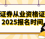 证劵从业资格证2025报名时间_报名条件_考试时间_报名流程全攻略