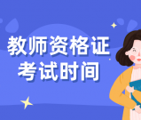教师资格证一年可以考几次？考试时间安排表