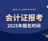 会计证报考时间2025_考试难度与报名入口_全年报考时间安排