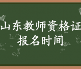 山东教师资格证报名时间_报考条件_怎么报名_几月份考试?