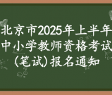 北京市2025年上半年中小学教师资格考试(笔试)报名通知