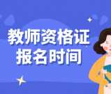 2025年教师资格考试报名时间_报名开始和截止日期？