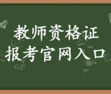 教师资格证报名官网_最新报名政策解读及常见问题