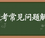 初中数学教资和高中数学教资区别_考试难度有何不同？