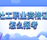 社工的职业资格证_怎么报考？_报名入口与报名条件