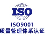 ISO9001质量体系认证_怎么报考？考下来多少钱？