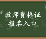 教师资格证报名官网报名入口_手机可以报名吗？