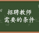 招教必须要教师资格证才能报考吗_没有资格证能否报考？