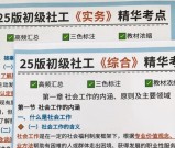 《社工考试必背300题及答案？怎么获取？》2025高效备考攻略