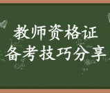 教师资格考试_备考策略及技巧分享