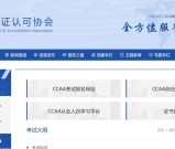 CCAA官网综合服务平台_注册审核员考试报名时间_在线报考流程攻略