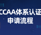 CCAA体系认证申请流程_注意事项与申请费用