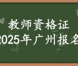 2025年广州教资报名_需要准备哪些材料？