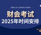 广西2025年会计什么时候考试_报名入口及报考流程安排！
