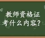 初中信息技术教师资格证考什么内容_考试难点有哪些？