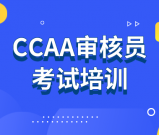 CCAA质量管理体系审核员考试培训_考试科目_报名条件_报考官网