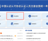 CCAA国家注册审核员考试报名入口_报考步骤_注册指南_步骤详解