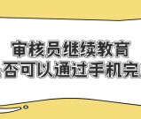 CCAA审核员继续教育手机可以听吗_在线学习方式及要求_看这里就够了