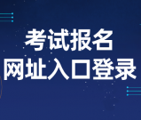 教资考试报名入口官网登录_考试要求