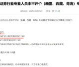 证券考试6月28日专场报名考试公告_时间+条件_新疆、西藏、青海考生专属