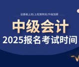 中级会计报名考试时间_2025报考时间安排及报名条件