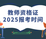 2025年教师资格证报名考试时间及报名流程详细步骤
