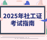 社工师报名资格_报考条件_报名入口官网_如何报考有哪些流程？