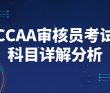 CCAA审核员可以只考一科吗？单科考试的规定及要求是什么？