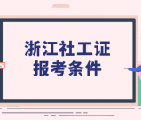 浙江金华社会工作者报考条件_考试科目及题型_怎么报考？