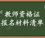 教师资格证报名_报名时需要准备哪些材料？