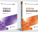 证券业从业人员资格考试：新版教材变动解析、真题获取与通关技巧全攻略