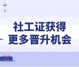 社工证是什么意思,考来有什么用途?职业前景分析？