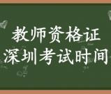 深圳市教师资格证考试时间_报名条件及考试费用